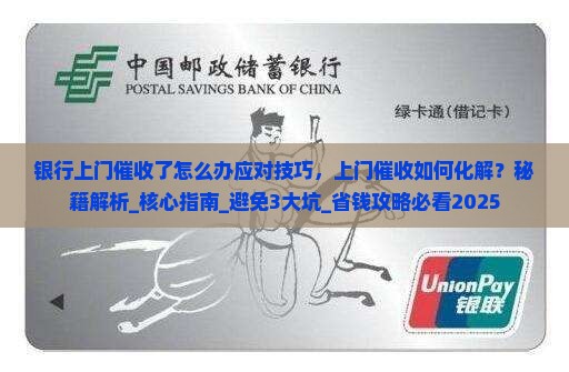银行上门催收了怎么办应对技巧