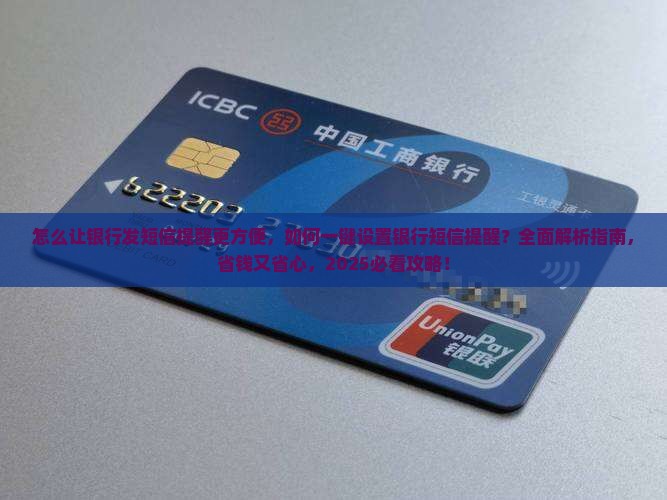怎么让银行发短信提醒更方便