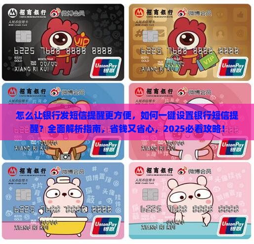 怎么让银行发短信提醒更方便