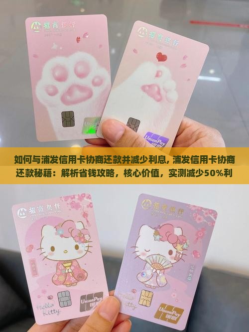 如何与浦发信用卡协商还款并减少利息