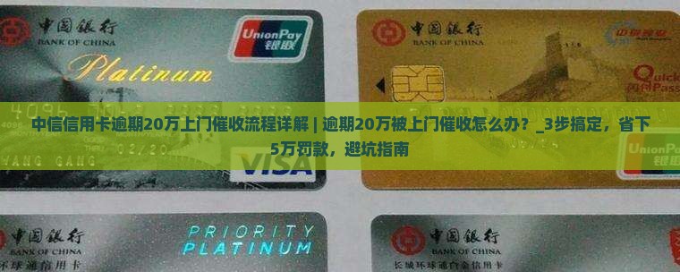 中信信用卡逾期20万上门催收流程详解