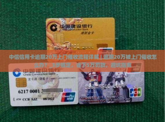 中信信用卡逾期20万上门催收流程详解