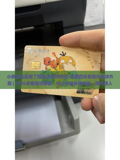 小象优品逾期了四年该如何处理
