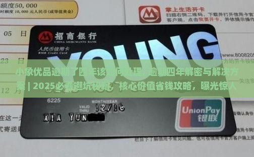 小象优品逾期了四年该如何处理