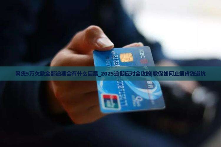 网贷5万欠款全部逾期会有什么后果