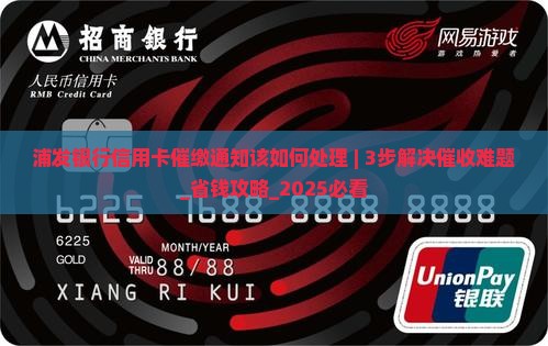 浦发银行信用卡催缴通知该如何处理