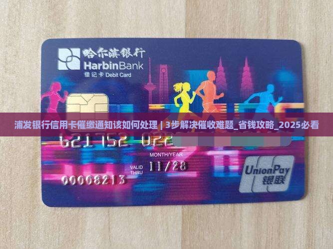 浦发银行信用卡催缴通知该如何处理