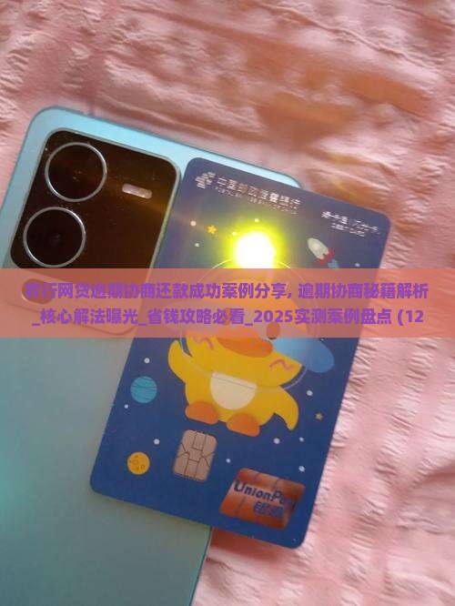 农行网贷逾期协商还款成功案例分享