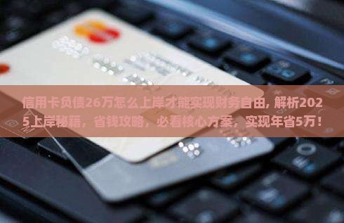 信用卡负债26万怎么上岸才能实现财务自由