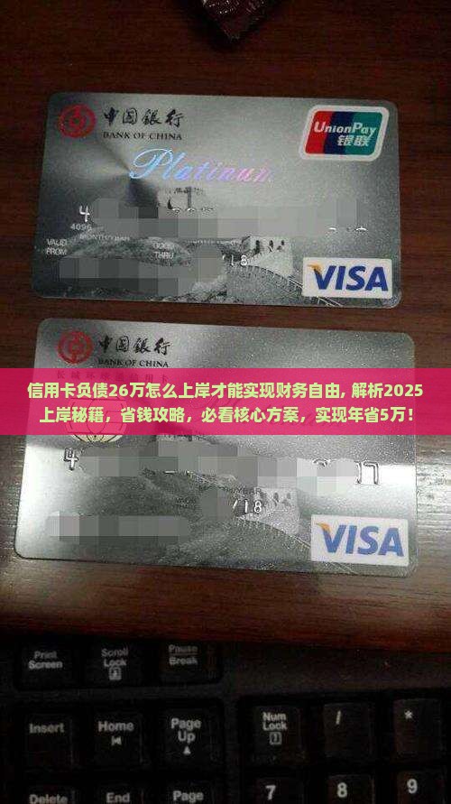 信用卡负债26万怎么上岸才能实现财务自由