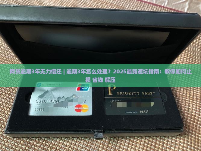 网贷逾期3年无力偿还