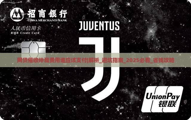 网贷催收仲裁费用谁应该支付