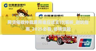 网贷催收仲裁费用谁应该支付