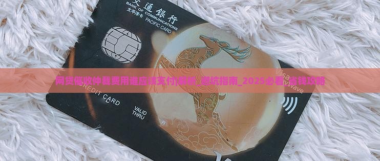 网贷催收仲裁费用谁应该支付