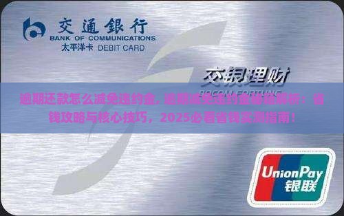 白条逾期还款怎么减免违约金