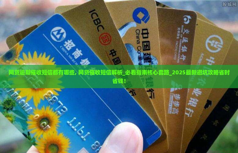 网贷逾期催收短信都有哪些