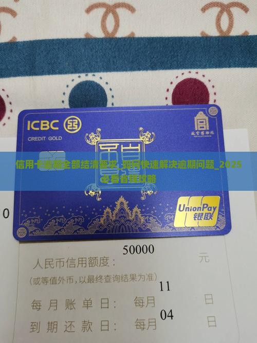 信用卡逾期全部结清要求