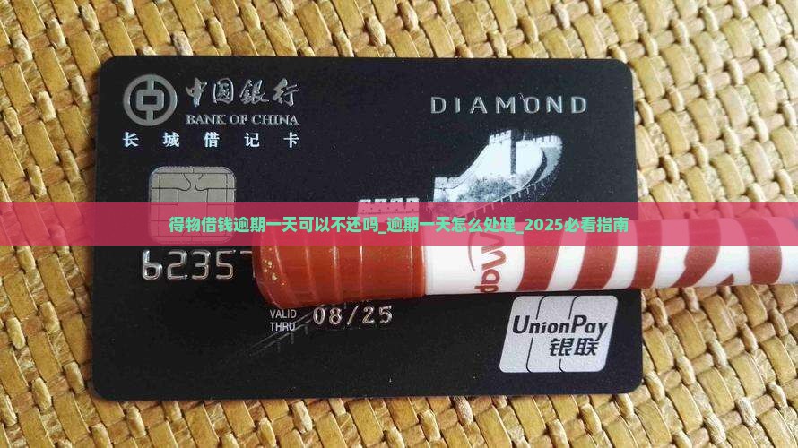 得物借钱逾期一天可以不还吗