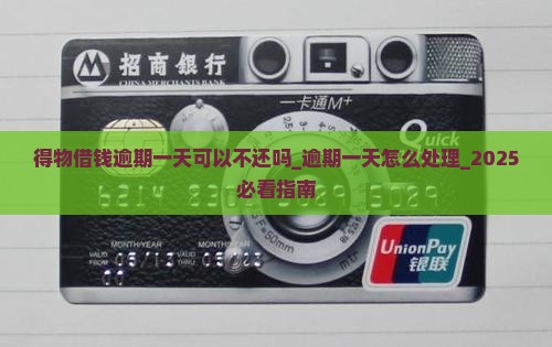 得物借钱逾期一天可以不还吗