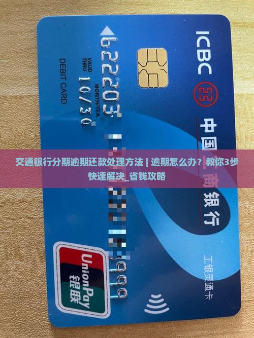 交通银行分期逾期还款处理方法