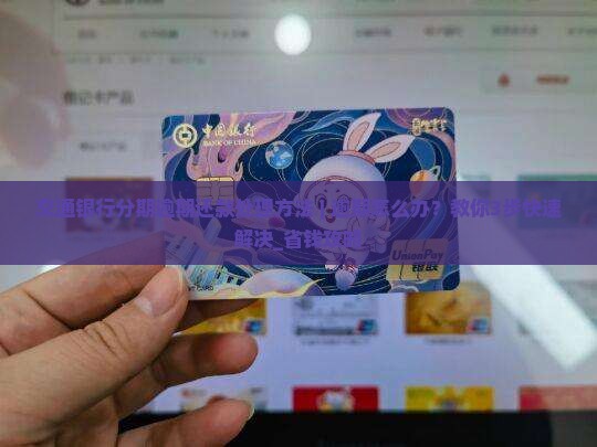 交通银行分期逾期还款处理方法