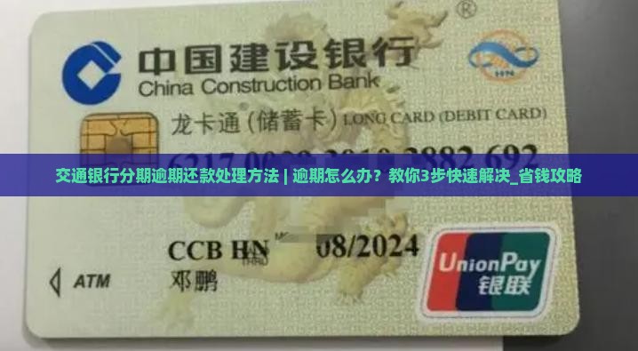 交通银行分期逾期还款处理方法