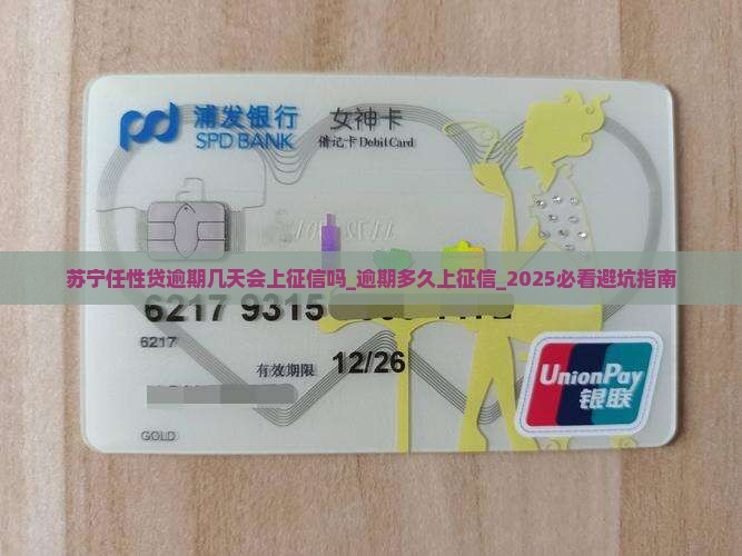 苏宁任性贷逾期几天会上征信吗