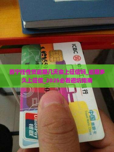苏宁任性贷逾期几天会上征信吗
