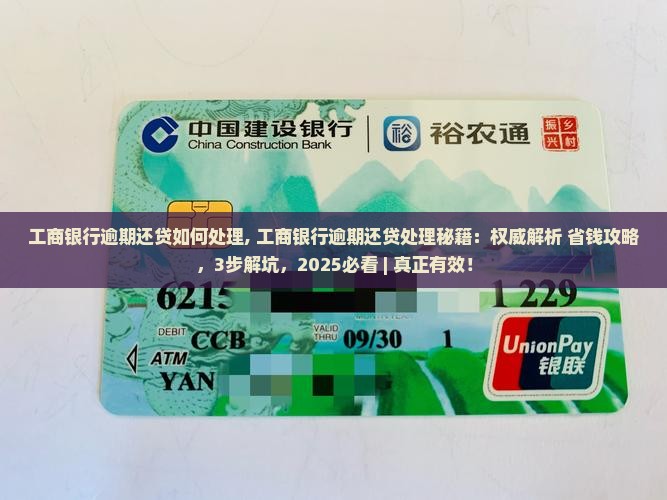 工商银行逾期还贷如何处理