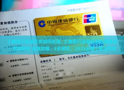 工商银行逾期还贷如何处理