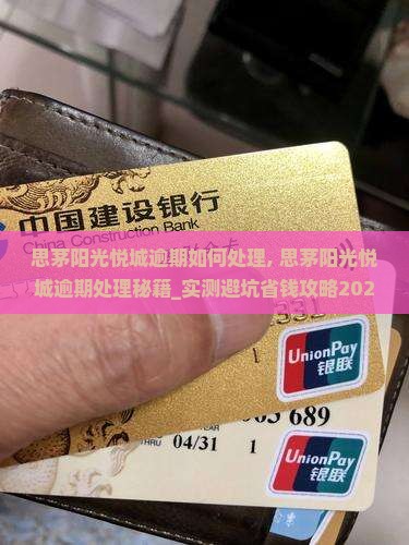思茅阳光悦城逾期如何处理
