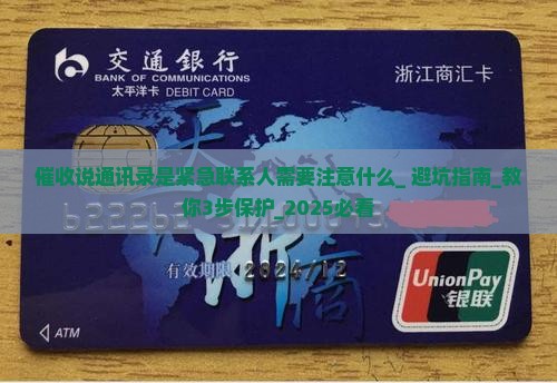 催收说通讯录是紧急联系人需要注意什么