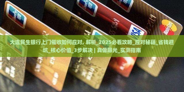 大连民生银行上门催收如何应对