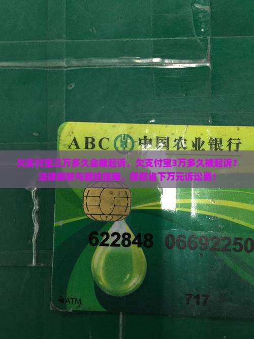 欠支付宝三万多久会被起诉