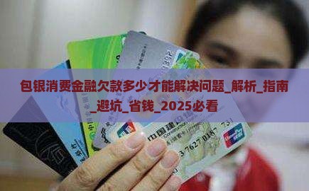 包银消费金融欠款多少才能解决问题