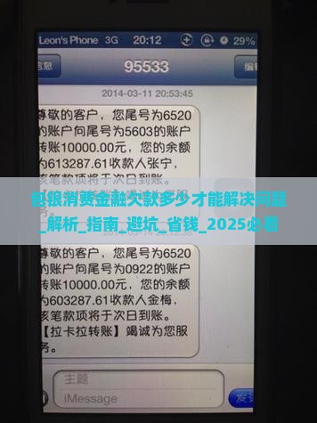 包银消费金融欠款多少才能解决问题