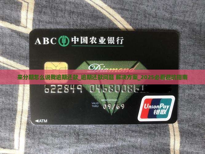 来分期怎么说我逾期还款