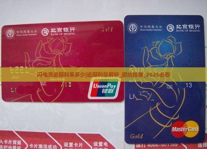 闪电贷逾期利率多少