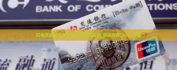 闪电贷逾期利率多少