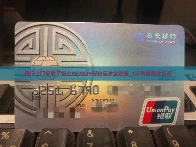 银行上门催收了怎么办应对技巧