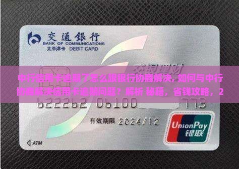 中行信用卡逾期了怎么跟银行协商解决 中行信用卡逾期了怎么跟银行协商解决