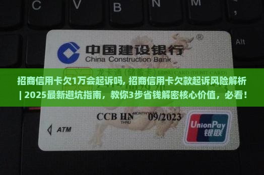 招商信用卡欠1万会起诉吗