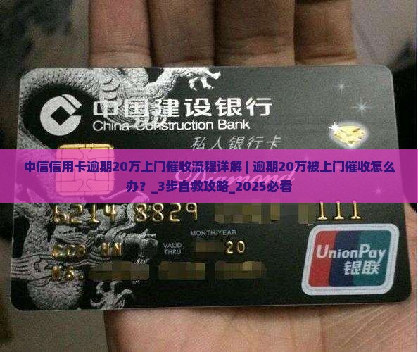 中信信用卡逾期20万上门催收流程详解