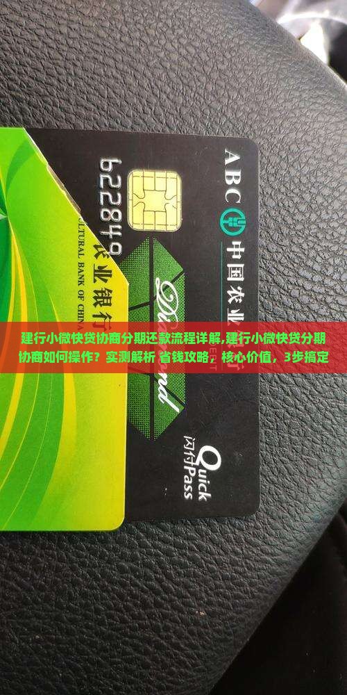 建行小微快贷协商分期还款流程详解 建行小微快贷协商分期还款流程详解