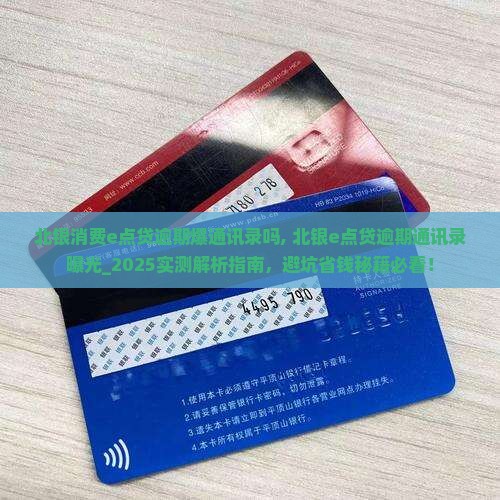 北银消费e点贷逾期爆通讯录吗