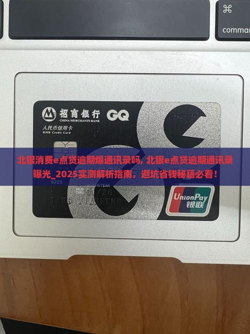 北银消费e点贷逾期爆通讯录吗