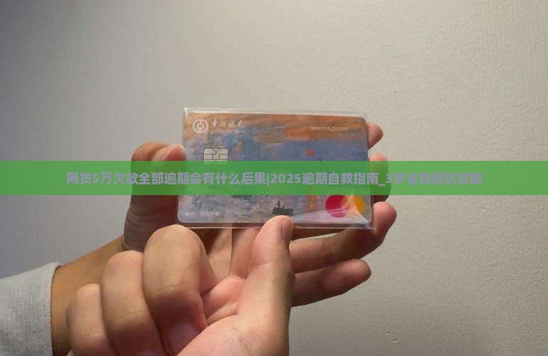 网贷5万欠款全部逾期会有什么后果