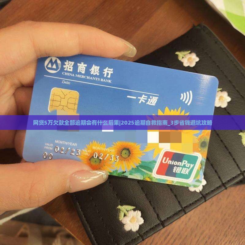 网贷5万欠款全部逾期会有什么后果