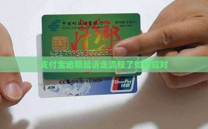 支付宝逾期起诉走流程了如何应对