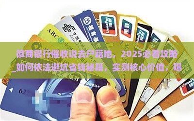 徽商银行催收说去户籍地